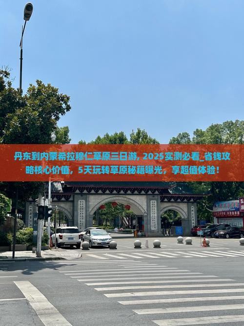 丹东到内蒙希拉穆仁草原三日游
