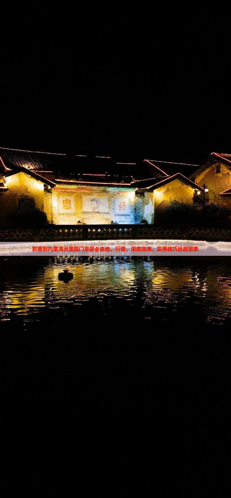 黔南到内蒙满洲里国门景区必去地