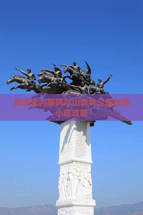 巢湖去内蒙阿尔山国家森林公园旅游小吃