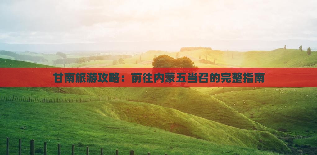 甘南去内蒙五当召攻略