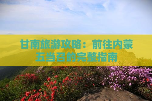 甘南去内蒙五当召攻略