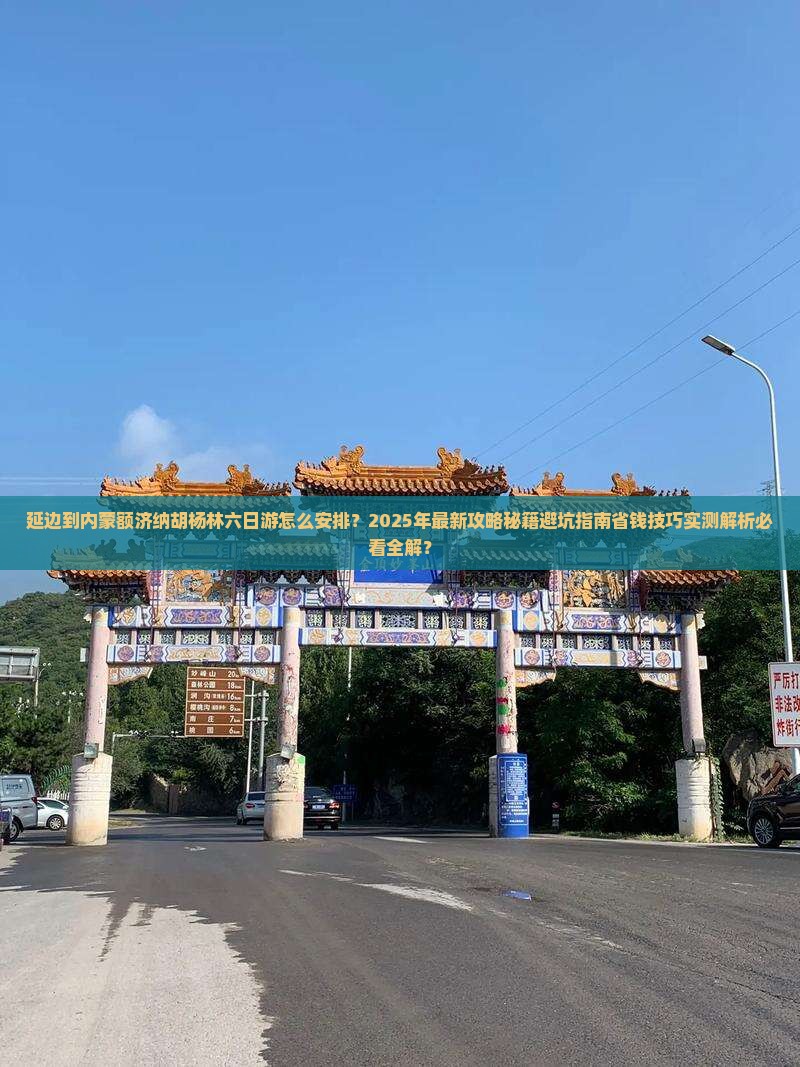 延边到内蒙额济纳胡杨林六日游
