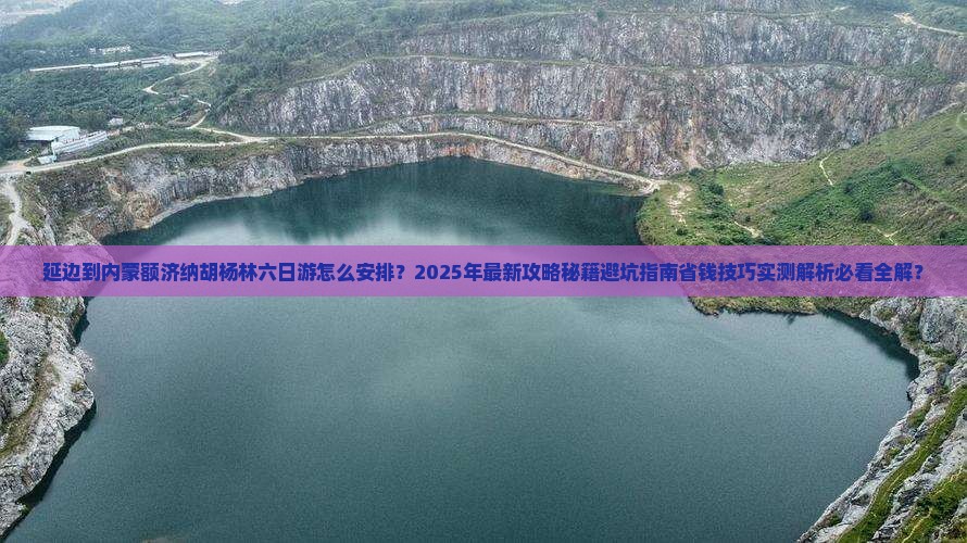延边到内蒙额济纳胡杨林六日游