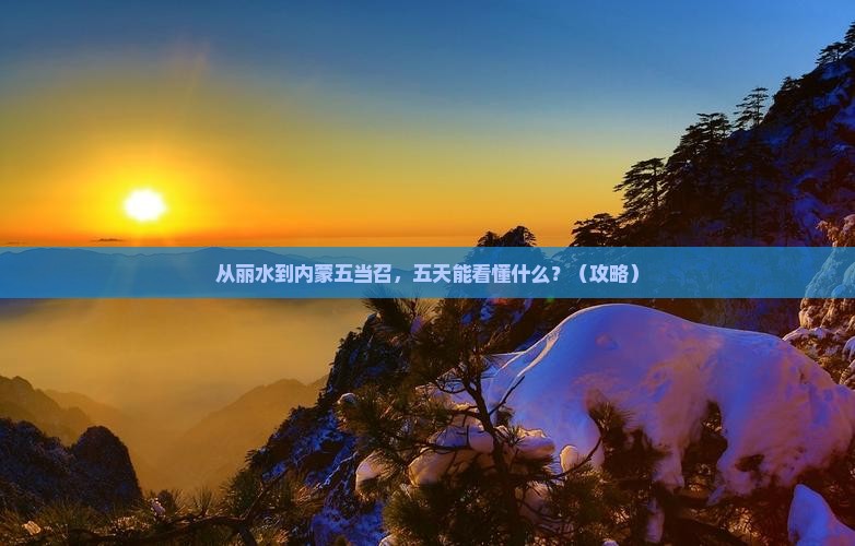 丽水去内蒙五当召五日游