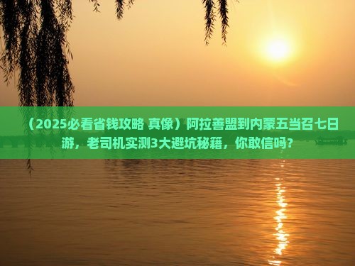 阿拉善盟到内蒙五当召七日游