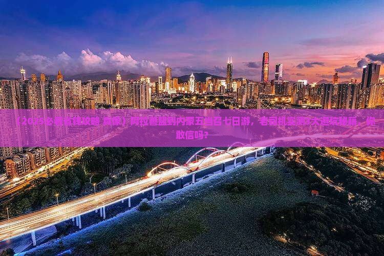 阿拉善盟到内蒙五当召七日游