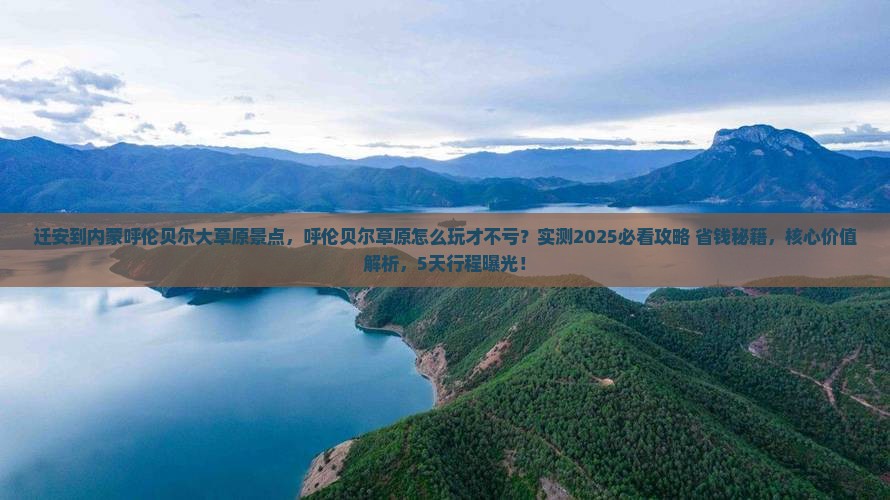 迁安到内蒙呼伦贝尔大草原景点