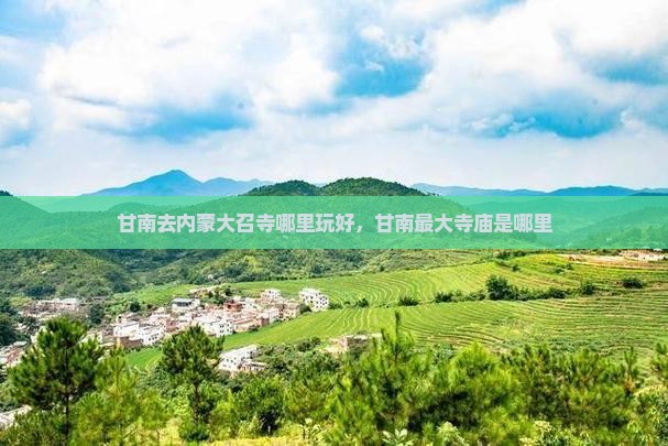 甘南去内蒙大召寺哪里玩