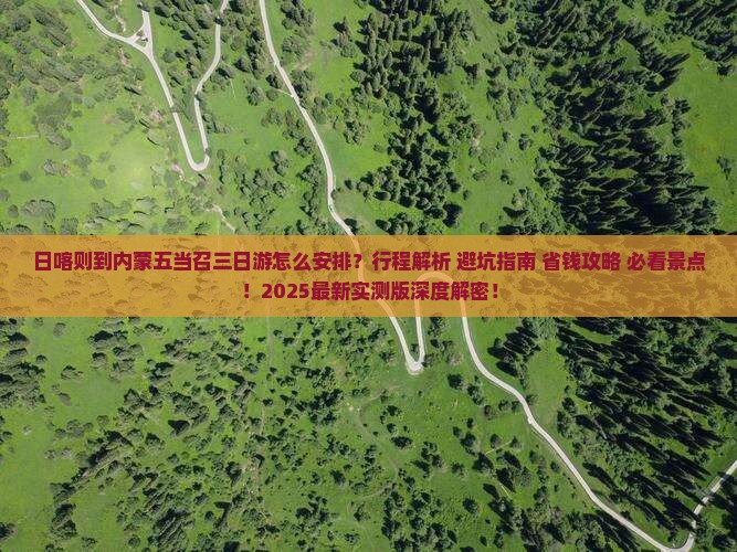 日喀则到内蒙五当召三日游