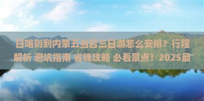 日喀则到内蒙五当召三日游
