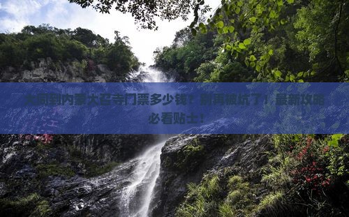 大同到内蒙大召寺门票