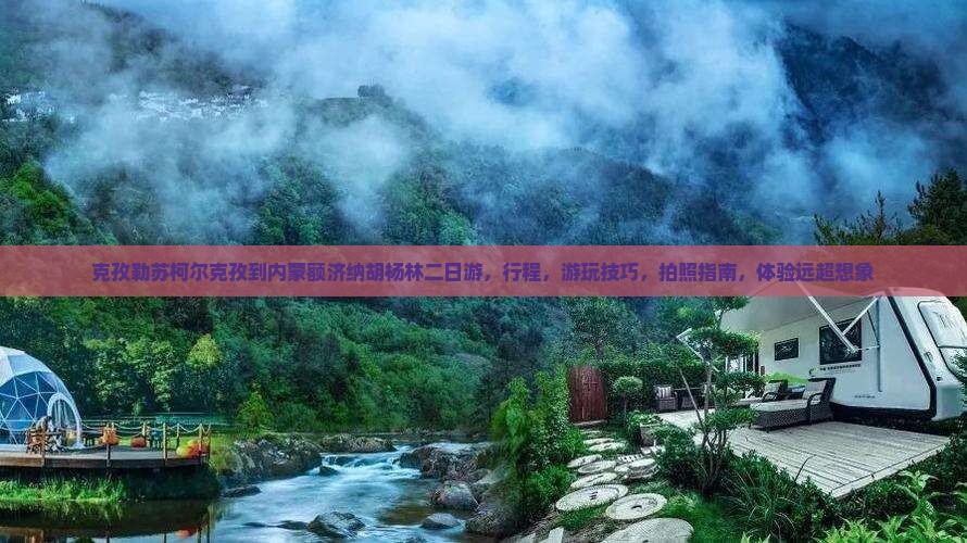 克孜勒苏柯尔克孜到内蒙额济纳胡杨林二日游