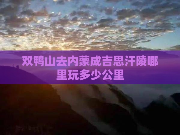 双鸭山去内蒙成吉思汗陵哪里玩