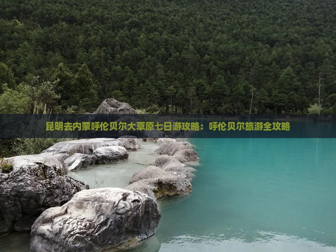 昆明去内蒙呼伦贝尔大草原七日游