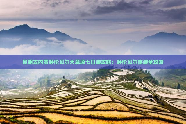 昆明去内蒙呼伦贝尔大草原七日游