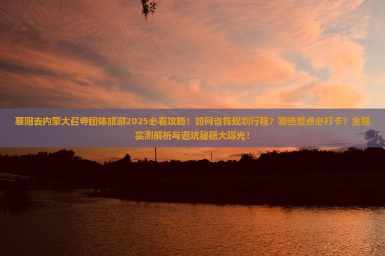 襄阳去内蒙大召寺团体旅游