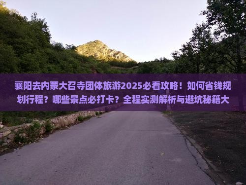 襄阳去内蒙大召寺团体旅游