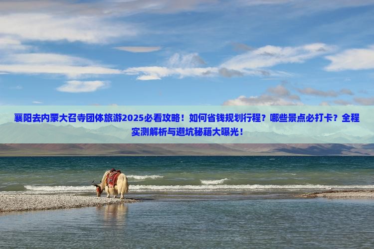 襄阳去内蒙大召寺团体旅游