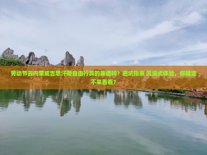 劳动节去内蒙成吉思汗陵自由行