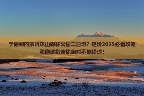 宁德到内蒙阿尔山国家森林公园二日游