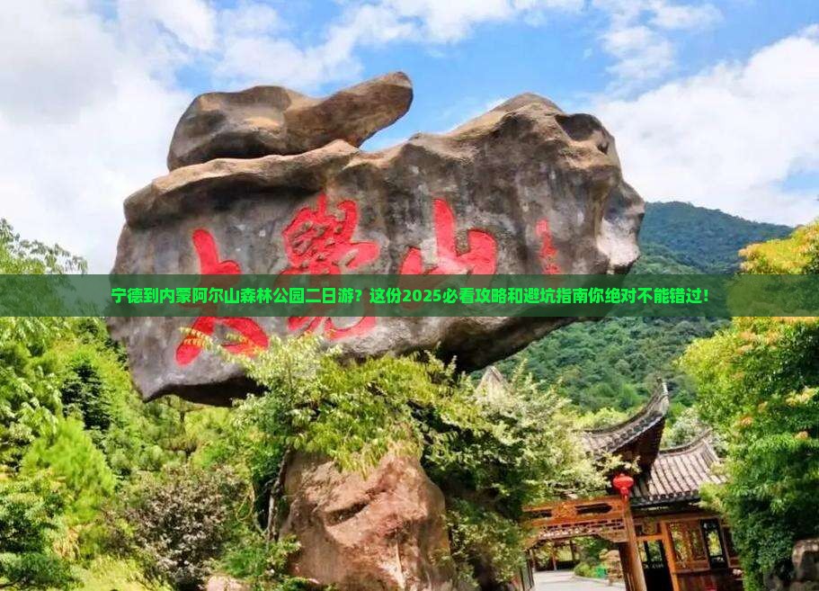 宁德到内蒙阿尔山国家森林公园二日游