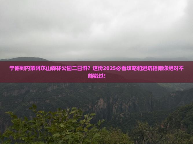 宁德到内蒙阿尔山国家森林公园二日游