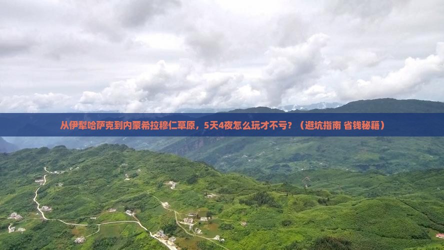 伊犁哈萨克去内蒙希拉穆仁草原旅游