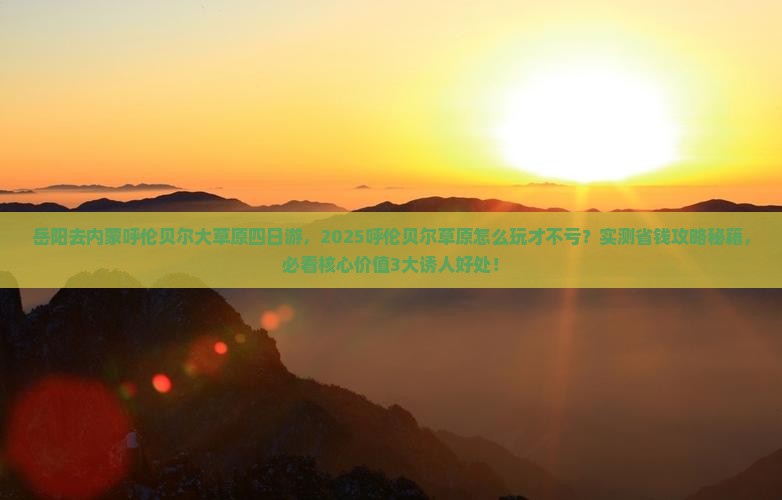 岳阳去内蒙呼伦贝尔大草原四日游