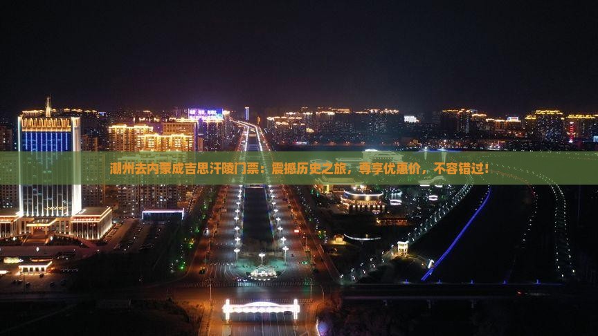 潮州去内蒙成吉思汗陵门票