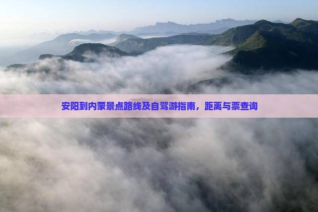 安阳到内蒙景点