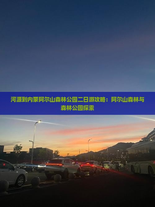 河源到内蒙阿尔山国家森林公园二日游