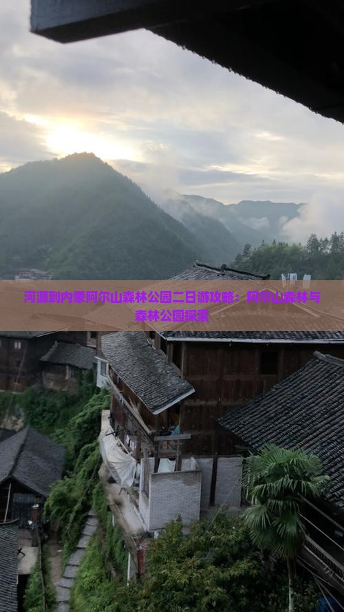 河源到内蒙阿尔山国家森林公园二日游