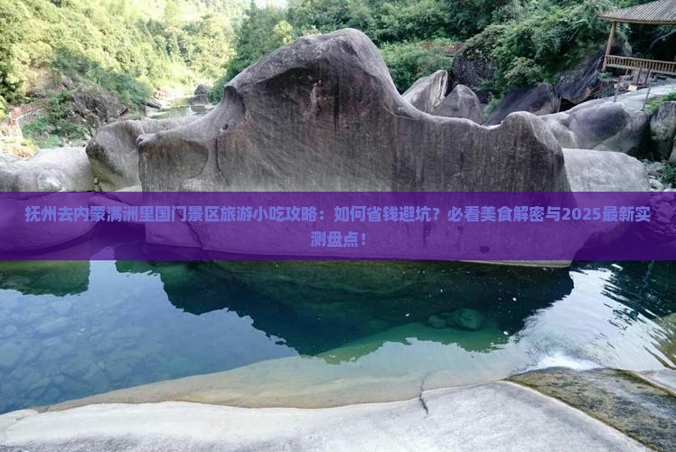 抚州去内蒙满洲里国门景区旅游小吃