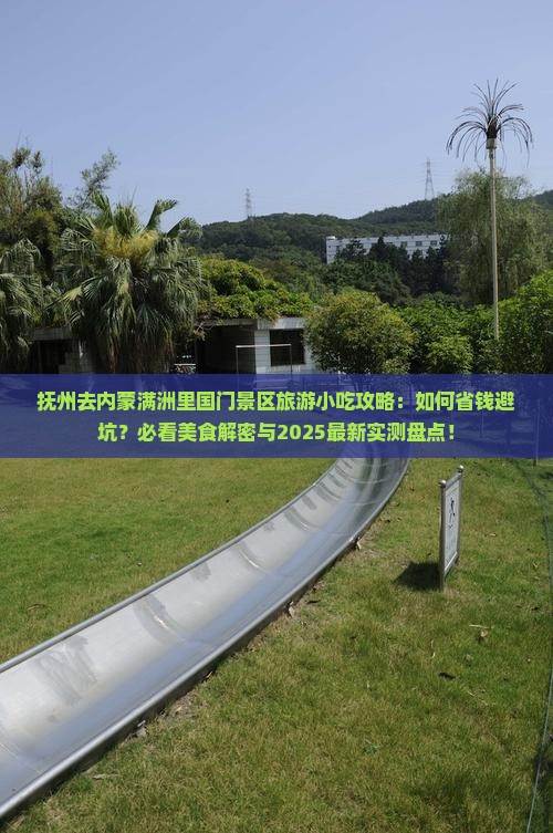 抚州去内蒙满洲里国门景区旅游小吃