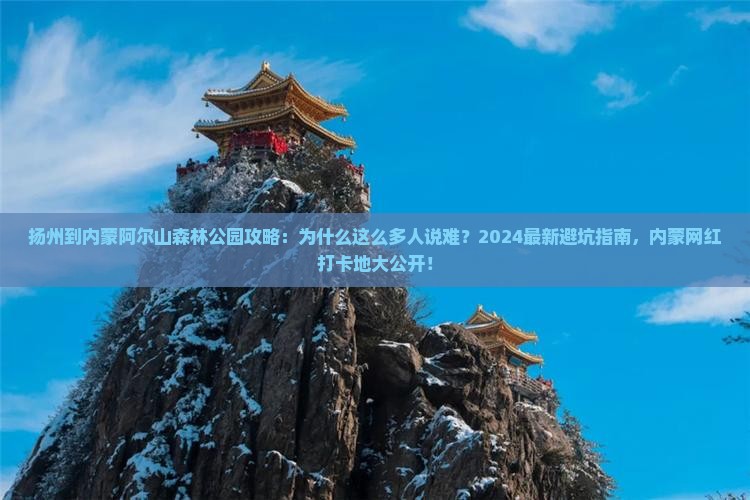 扬州到内蒙阿尔山国家森林公园攻略