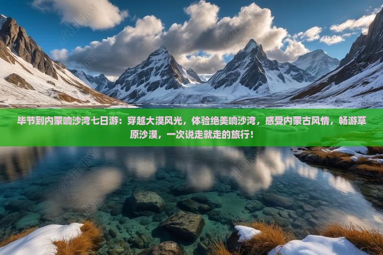 毕节到内蒙响沙湾七日游
