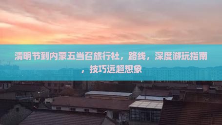 清明节到内蒙五当召旅行社