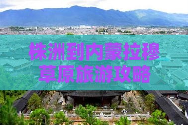 株洲到内蒙希拉穆仁草原个人游