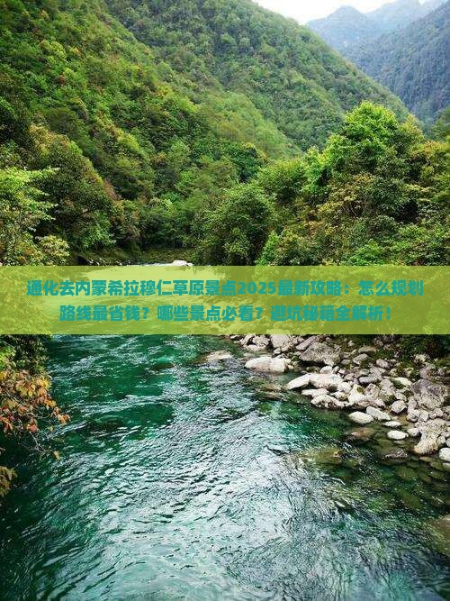 通化去内蒙希拉穆仁草原景点