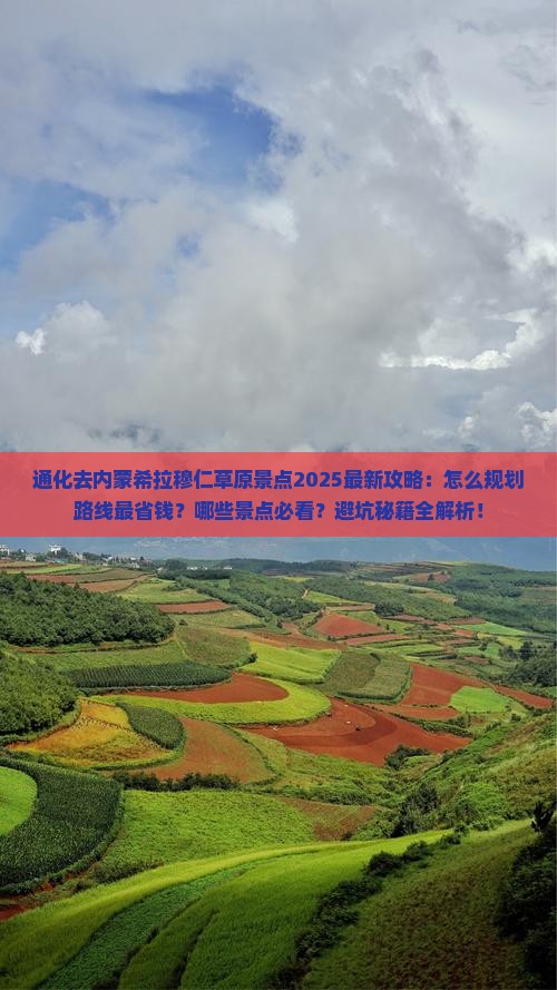 通化去内蒙希拉穆仁草原景点