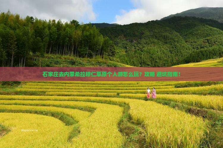 石家庄去内蒙希拉穆仁草原个人游
