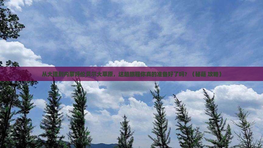 大理去内蒙呼伦贝尔大草原必去地