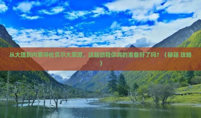 大理去内蒙呼伦贝尔大草原必去地