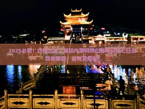 白银到内蒙阿尔山国家森林公园七日游
