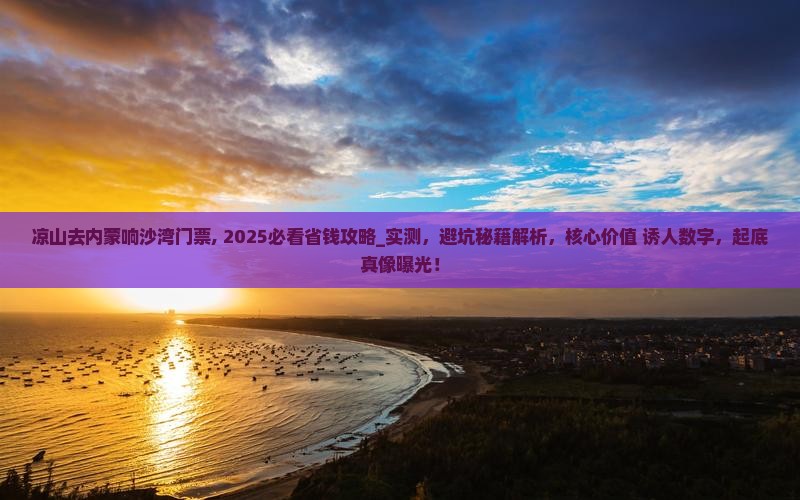 凉山去内蒙响沙湾门票