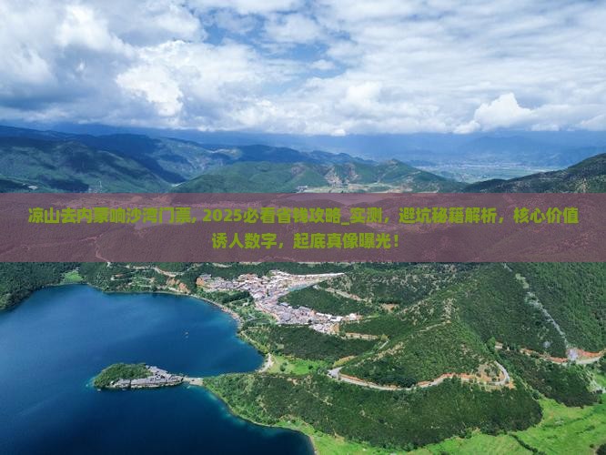 凉山去内蒙响沙湾门票