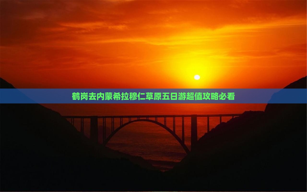 鹤岗去内蒙希拉穆仁草原五日游