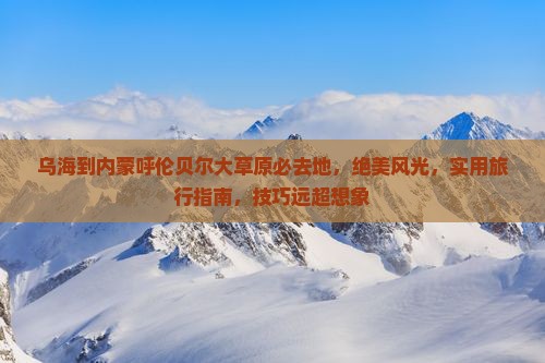 乌海到内蒙呼伦贝尔大草原必去地