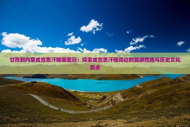 甘孜到内蒙成吉思汗陵哪里玩