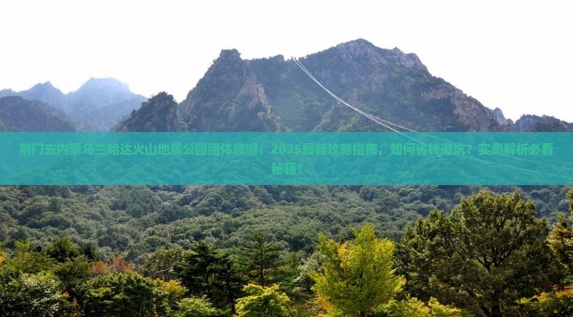 荆门去内蒙乌兰哈达火山地质公园团体旅游